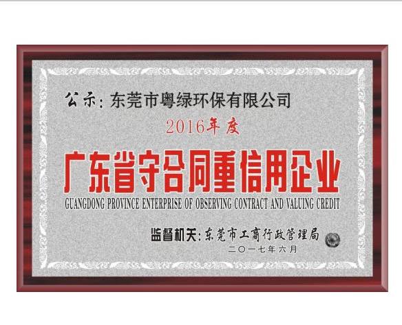 16年度廣東省守合同重信用企業(yè)